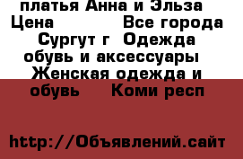 платья Анна и Эльза › Цена ­ 1 500 - Все города, Сургут г. Одежда, обувь и аксессуары » Женская одежда и обувь   . Коми респ.